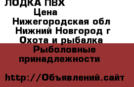 ЛОДКА ПВХ YUKONA 280 GTK › Цена ­ 20 000 - Нижегородская обл., Нижний Новгород г. Охота и рыбалка » Рыболовные принадлежности   